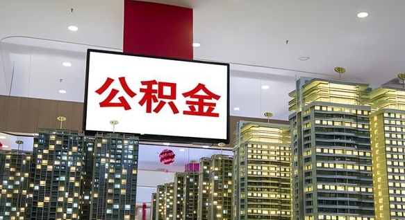 苍南离职公积金代办（离职公积金代取需要什么材料）